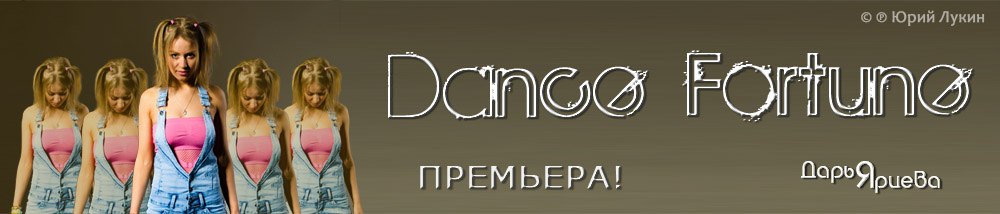 Дарья Ярцева - Dance Fortune
